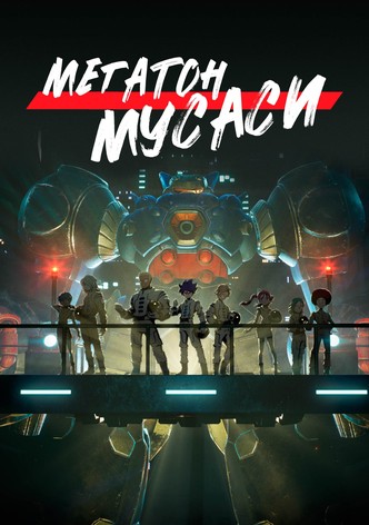 Мегатон Мусаси