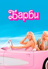 Барби