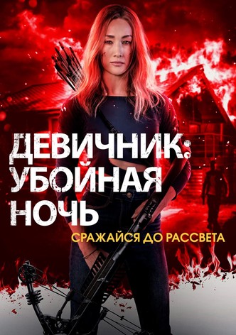 Девичник: Убойная ночь