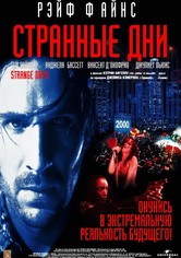 Странные дни