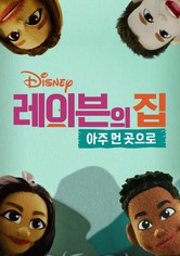 레이븐의 집: 아주 먼 곳으로