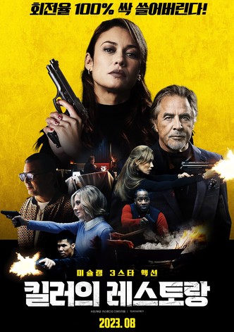 킬러의 레스토랑