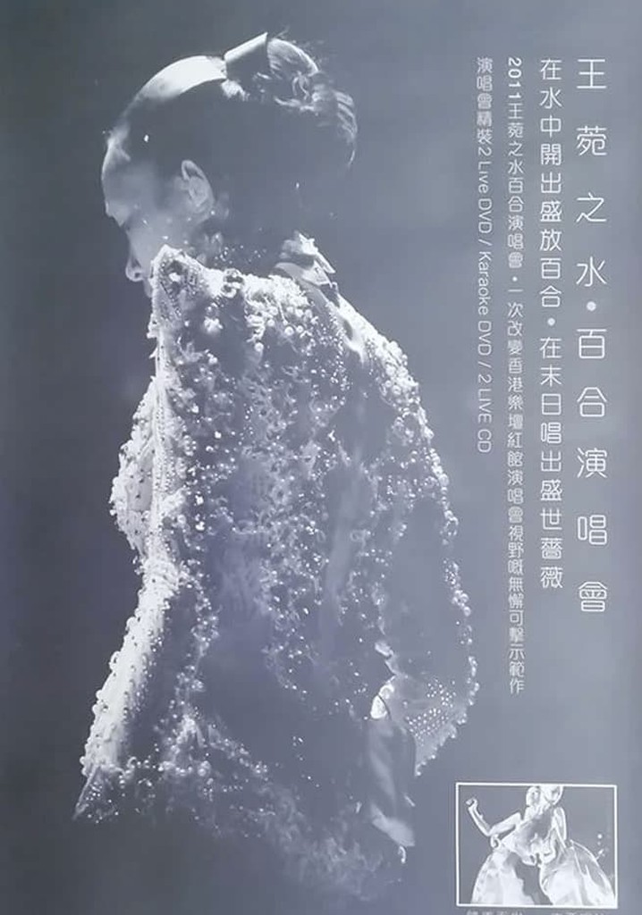 水·百合王菀之香港演唱会2011