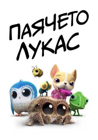 Паячето Лукас