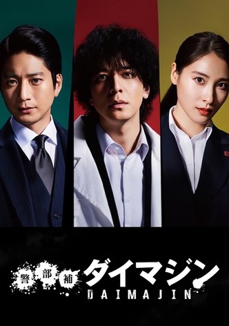 경부보 다이마진