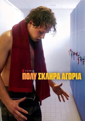 Πολύ Σκληρά Αγόρια