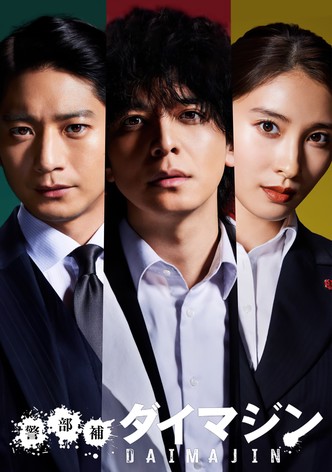 警部補ダイマジン