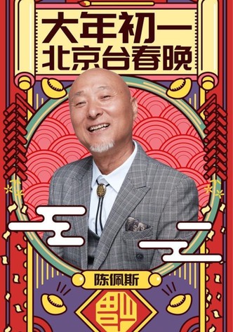 陈佩斯朱时茂小品集