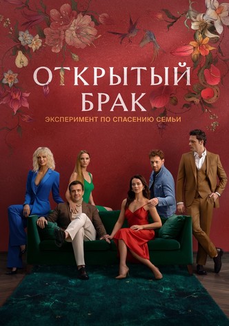 Открытый брак. Идеальная семья