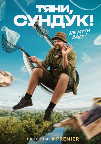 Тяни, Сундук!