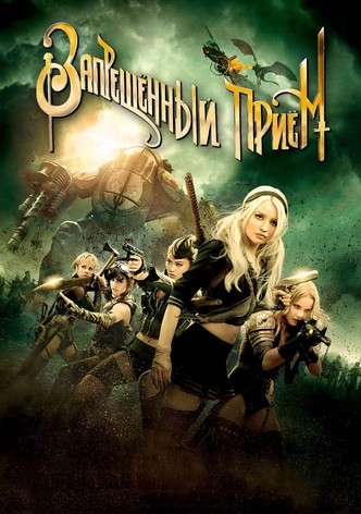 Запрещенный прием