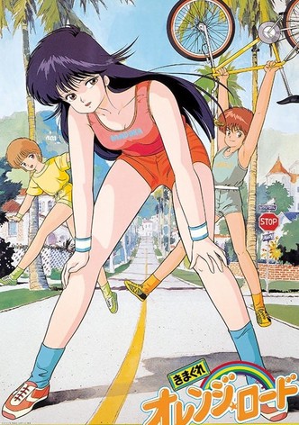 きまぐれオレンジ☆ロード