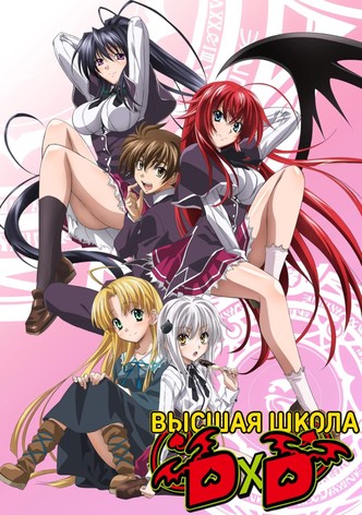 Демоны старшей школы