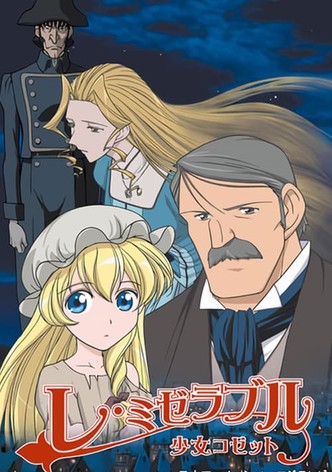 レ・ミゼラブル 少女コゼット