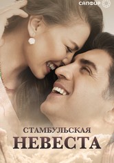 Стамбульская невеста