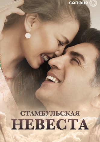 Стамбульская невеста