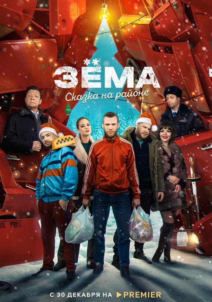 Зёма. Сказка на районе