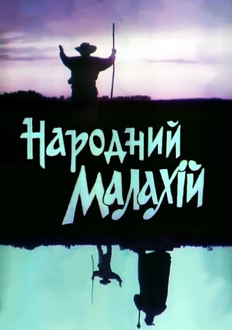 Народний Малахій