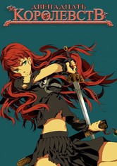 12 королевств