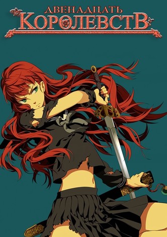 12 королевств