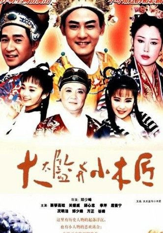 Da tai jian yu xiao mu jiang