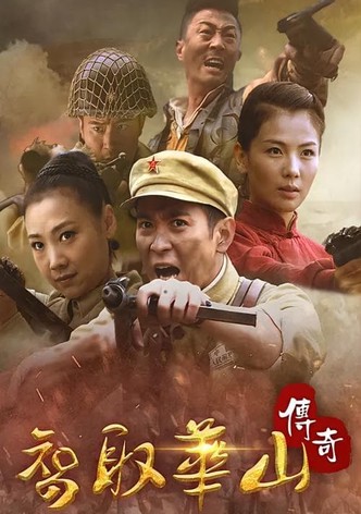 智取华山传奇