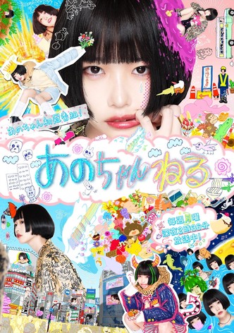 あのちゃんねる - シーズン 1