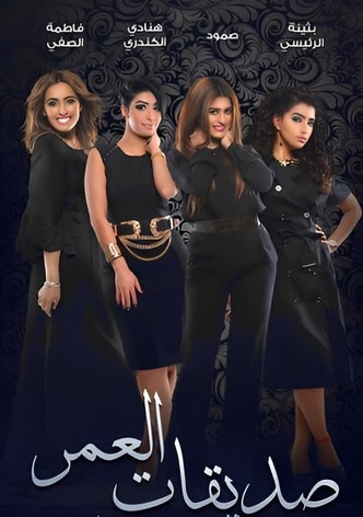 Sadigat Alomr (Lifetime Friends)