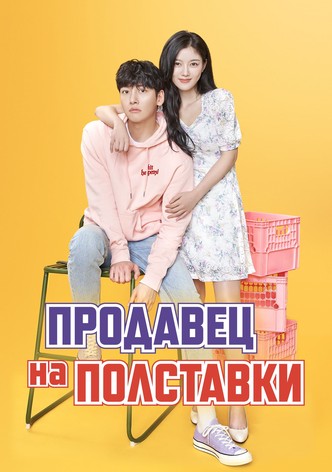 Продавец на полставки