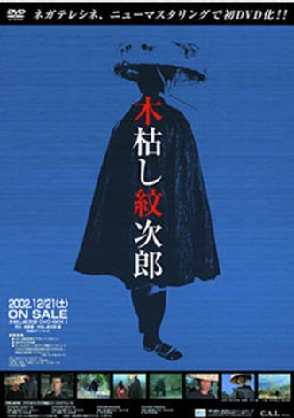 木枯し紋次郎