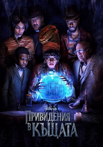 Привидения в къщата