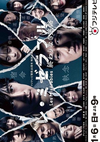 レ・ミゼラブル