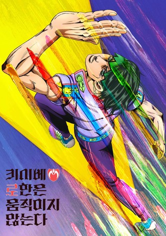 키시베 로한은 움직이지 않는다