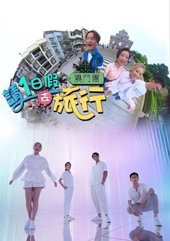 请1日假去旅游