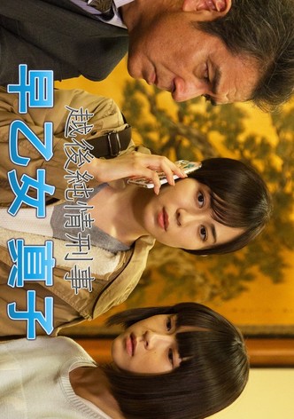 越後純情刑事・早乙女真子