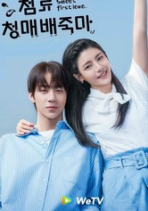 첨료청매배죽마