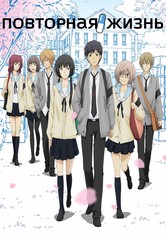 Повторная жизнь