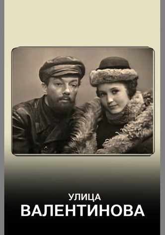 Улица Валентинова