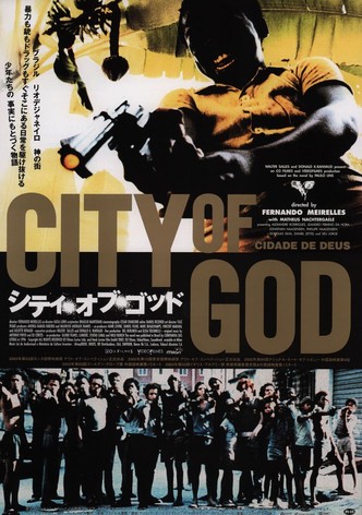 シティ・オブ・ゴッド