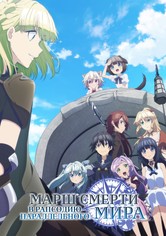 Марш смерти под рапсодию параллельного мира