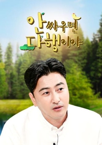 안싸우면 다행이야