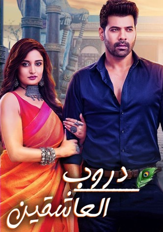 دروب العاشقين