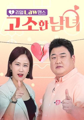 리얼 Law맨스 고소한 남녀