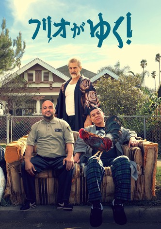 フリオがゆく！