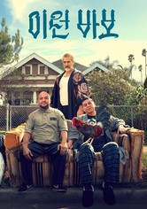 이런 바보 - 시즌 2