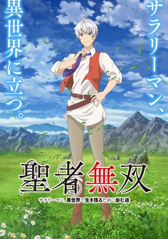 聖者無双～サラリーマン、異世界で生き残るために歩む道～