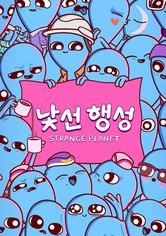 '낯선 행성' - Strange Planet