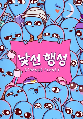'낯선 행성' - Strange Planet