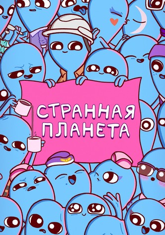 Странная планета