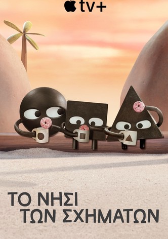 Το Νησί των Σχημάτων